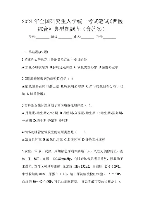 2024年全国研究生入学统一考试笔试《西医综合》典型题题库(含答案)