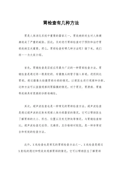 胃检查有几种方法
