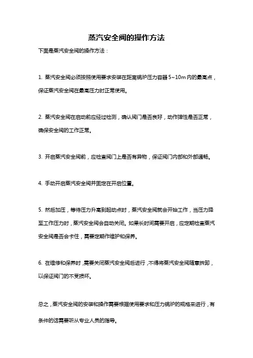 蒸汽安全阀的操作方法