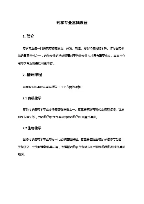 药学专业基础设置