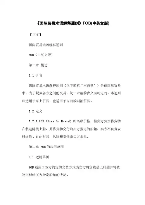 《国际贸易术语解释通则》FOB(中英文版)
