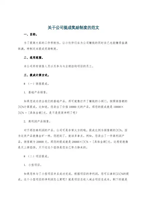 关于公司提成奖励制度的范文