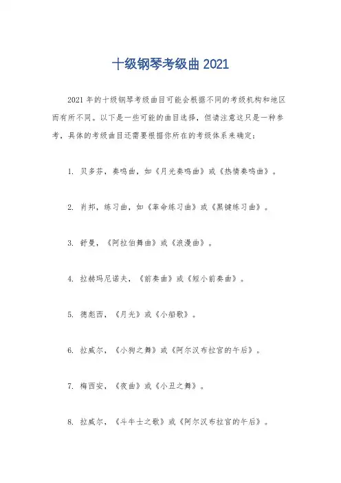 十级钢琴考级曲2021
