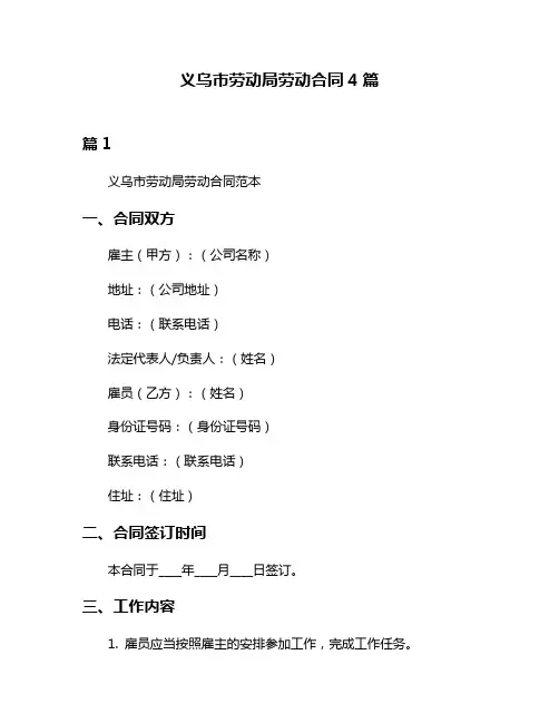 义乌市劳动局劳动合同4篇