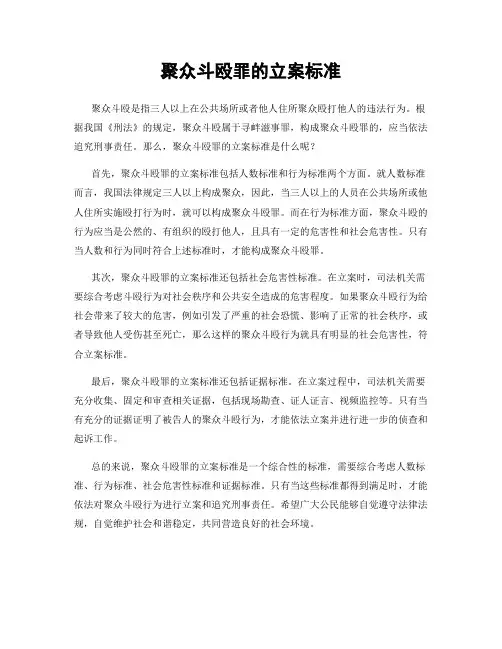 聚众斗殴罪的立案标准