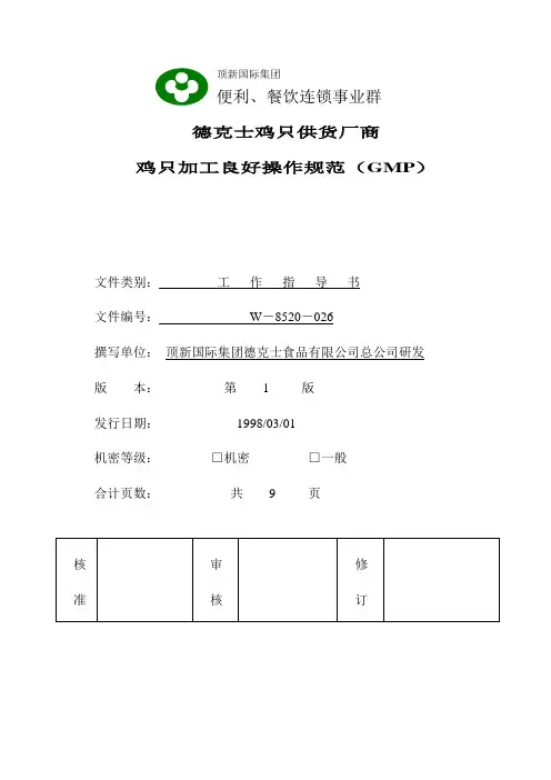 鸡只加工良好操作规范(GMP)Axoe