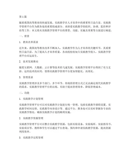 教务处实践教学管理平台(3篇)
