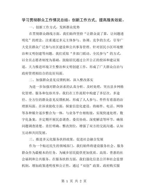 学习贯彻群众工作情况总结：创新工作方式,提高服务效能