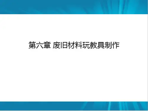 废旧材料玩具制作