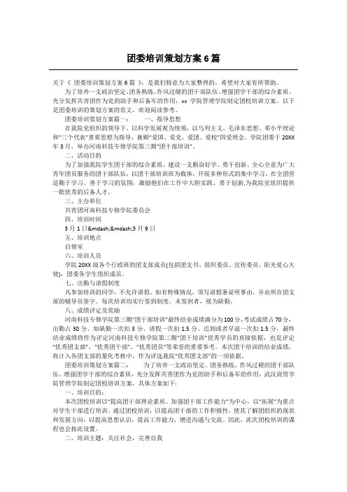 团委培训策划方案6篇