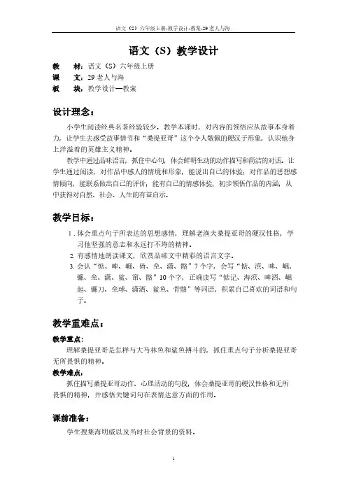 最新语文S版六年级语文上册29 老人与海教案(教学设计)