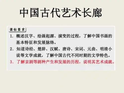 第二单元 中国古代的文艺长廊.ppt