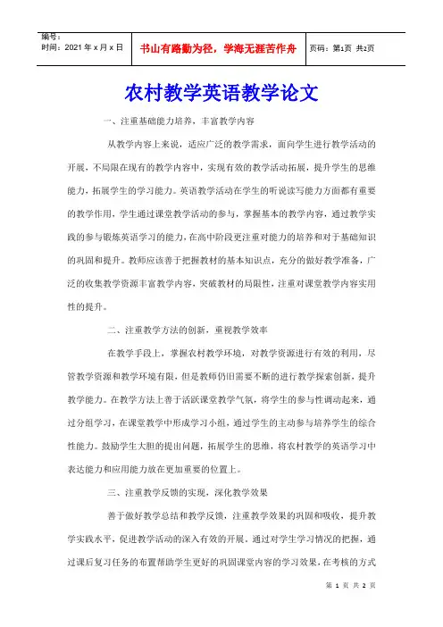 农村教学英语教学论文