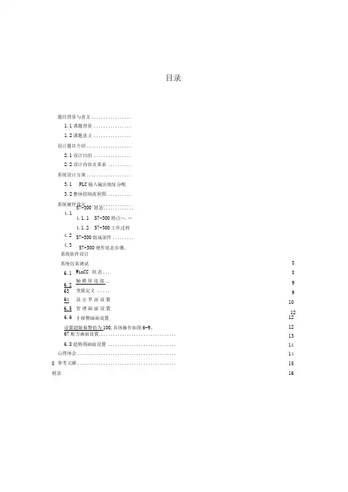 多种液体混合控制系统设计