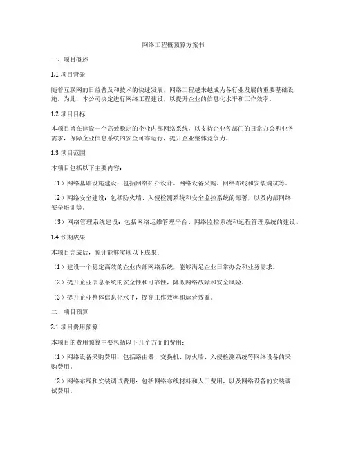 网络工程概预算方案书