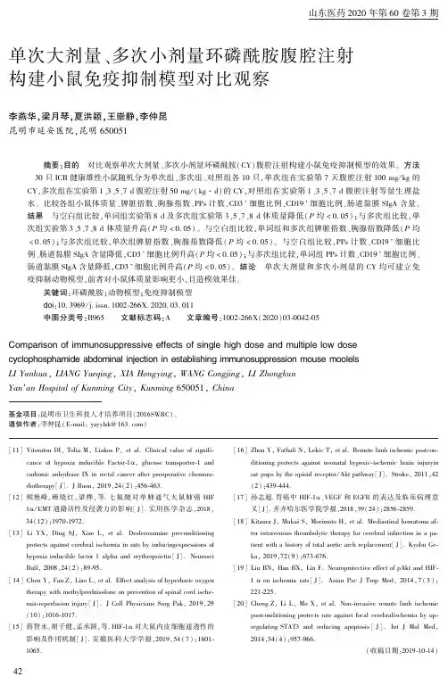 单次大剂量、多次小剂量环磷酰胺腹腔注射构建小鼠免疫抑制模型对比观察