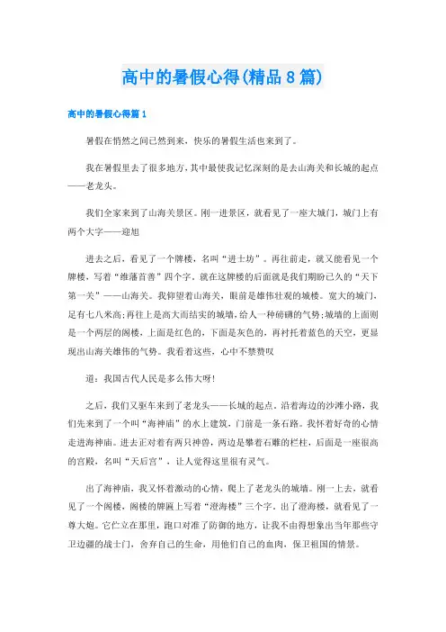 高中的暑假心得(精品8篇)