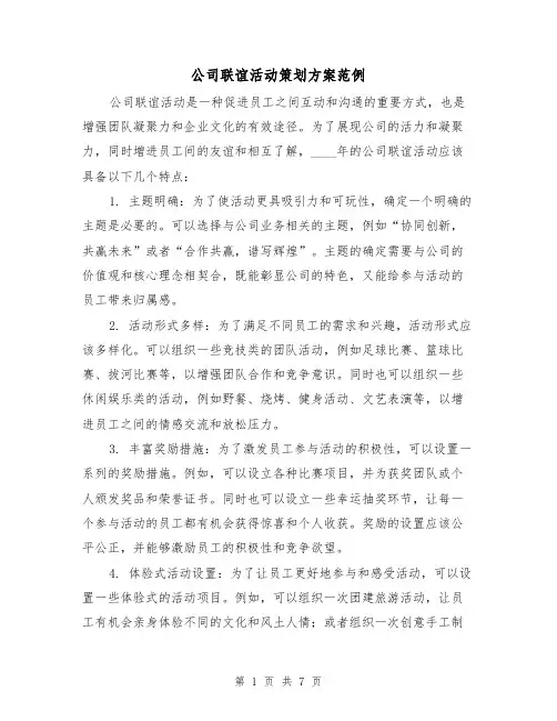 公司联谊活动策划方案范例（三篇）