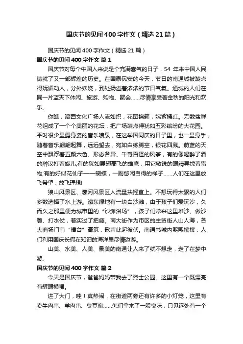 国庆节的见闻400字作文（精选21篇）
