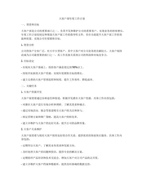 大客户部年度工作计划