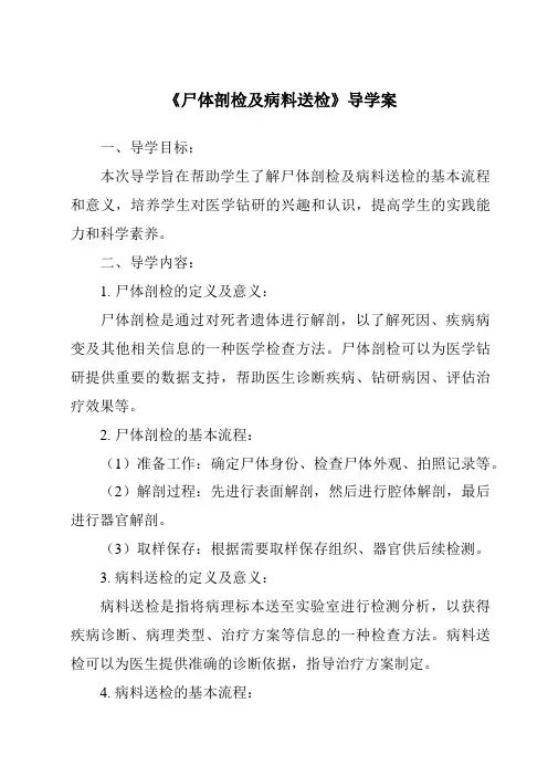 《尸体剖检及病料送检导学案》