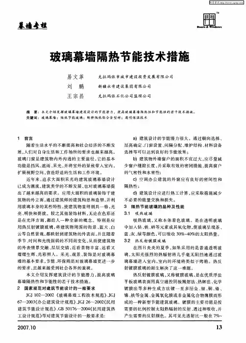 玻璃幕墙隔热节能技术措施