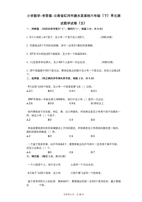 小学数学-有答案-云南省红河州建水县某校六年级(下)单元测试数学试卷(五)