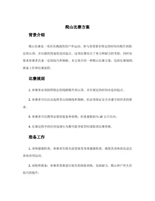 爬山比赛方案
