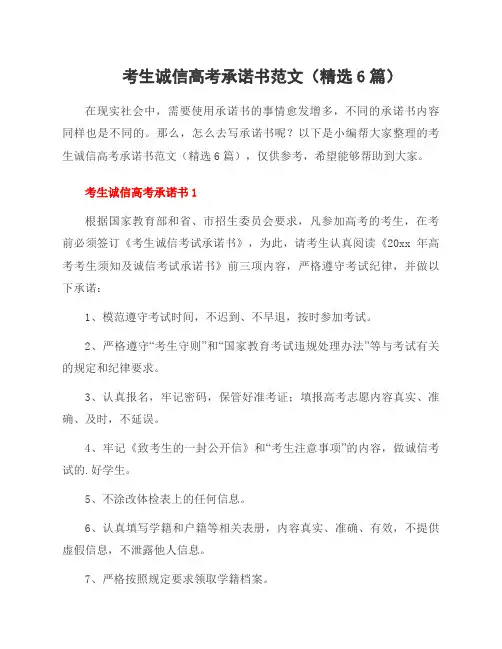考生诚信高考承诺书范文(6篇)