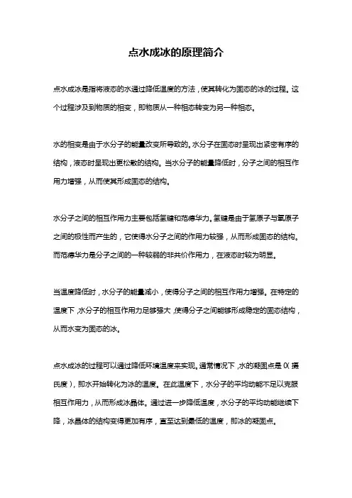 点水成冰的原理简介