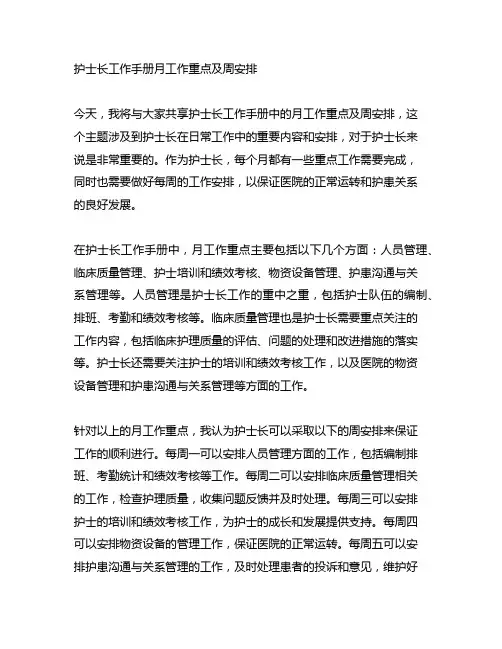 护士长工作手册月工作重点及周安排