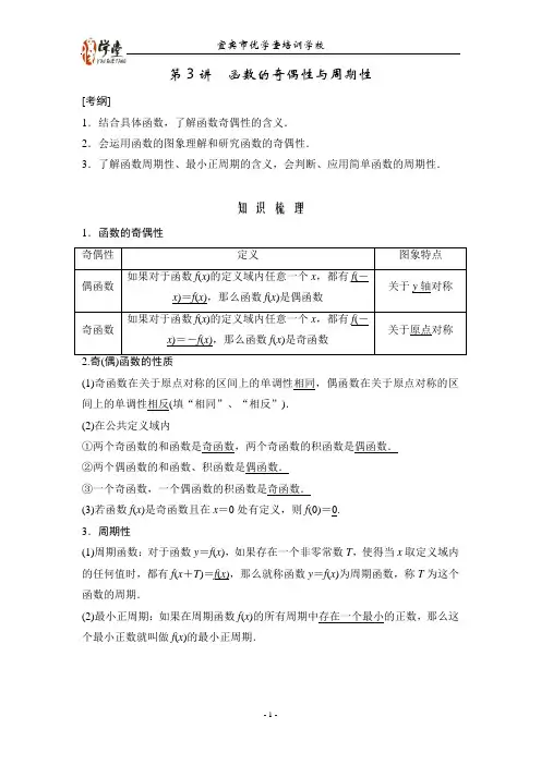 高考数学(人教A版,理)一轮复习配套讲义：第2篇 第3讲 函数的奇偶性与周期性