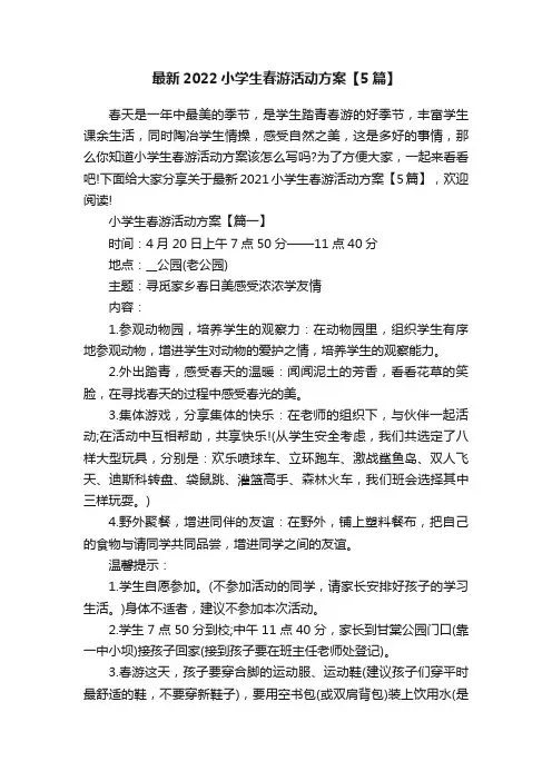 最新2022小学生春游活动方案【5篇】