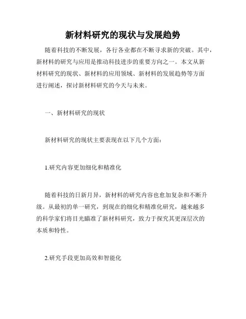 新材料研究的现状与发展趋势