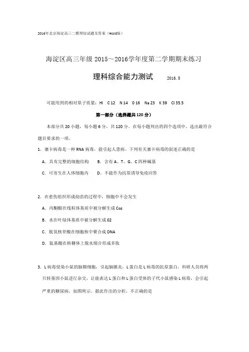 2016年北京海淀高三二模理综试题及答案(word版)