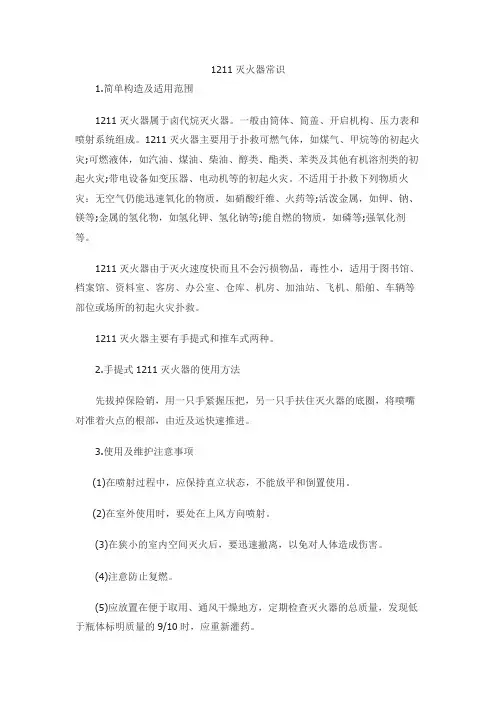 1211灭火器常识