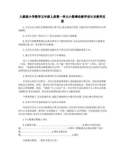 人教版小学数学五年级上册第一单元小数乘法教学设计及教学反思