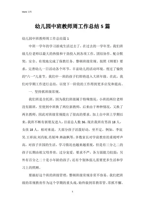 幼儿园中班教师周工作总结5篇