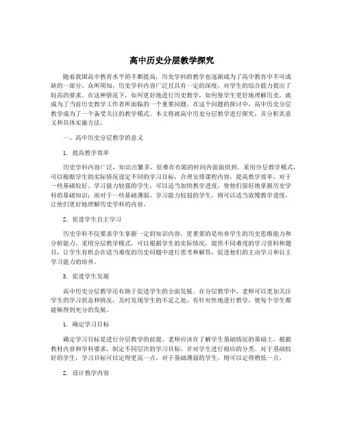 高中历史分层教学探究