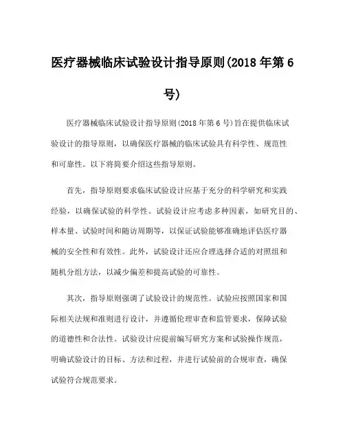 医疗器械临床试验设计指导原则(2018年第6号)