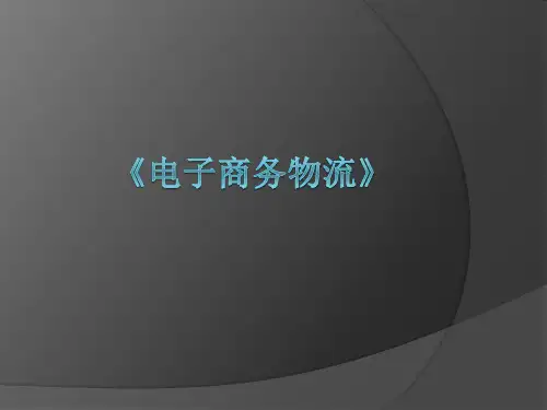 电子商务物流-PPT课件