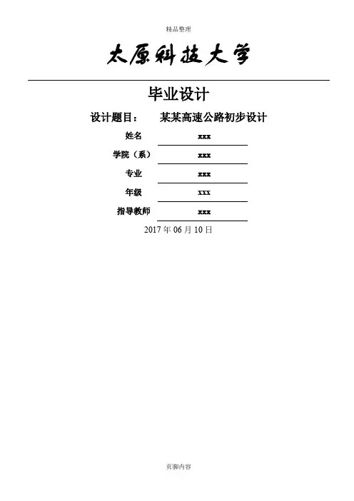 毕业设计高速公路设计说明书