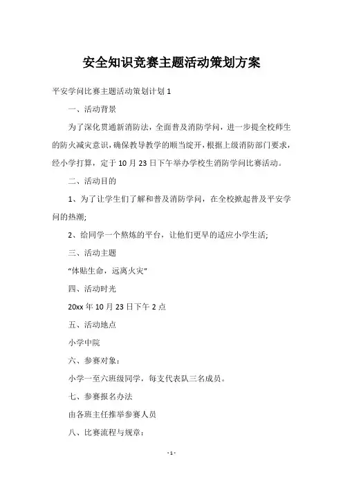 安全知识竞赛主题活动策划方案