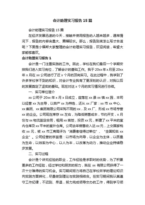 会计助理实习报告15篇