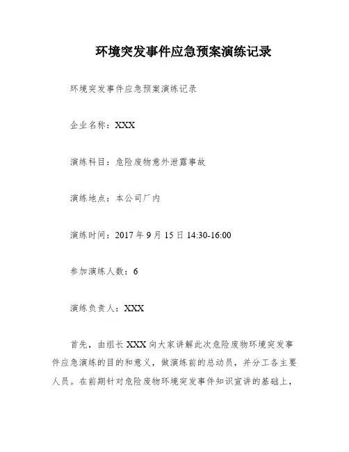 环境突发事件应急预案演练记录