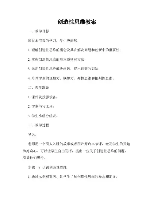 创造性思维教案