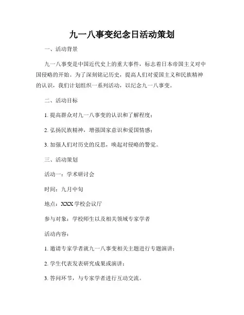 九一八事变纪念日活动策划
