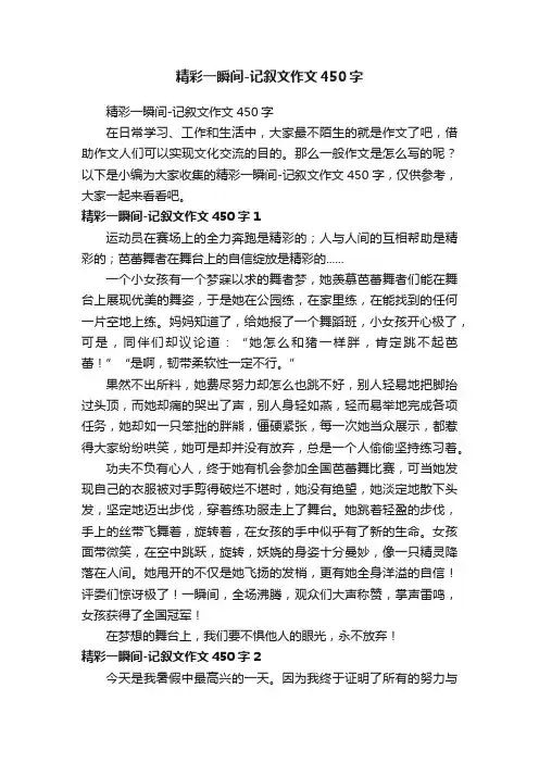 精彩一瞬间-记叙文作文450字