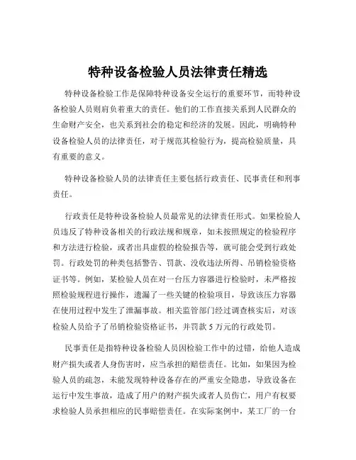 特种设备检验人员法律责任精选