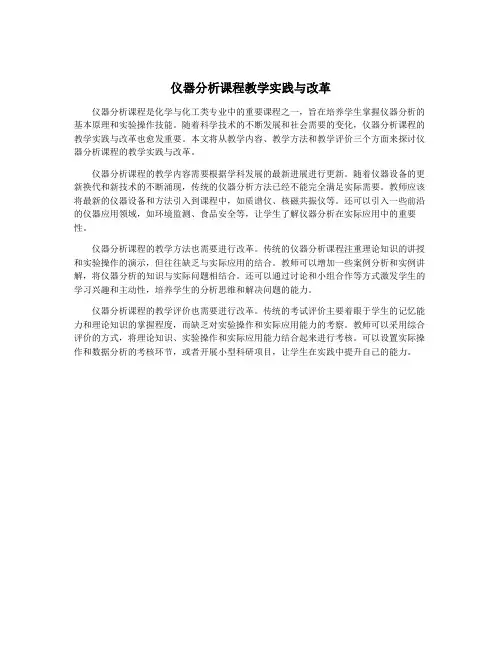 仪器分析课程教学实践与改革